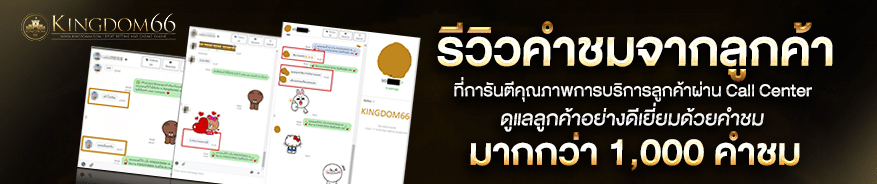 kingdom66 รีวิวคำชม