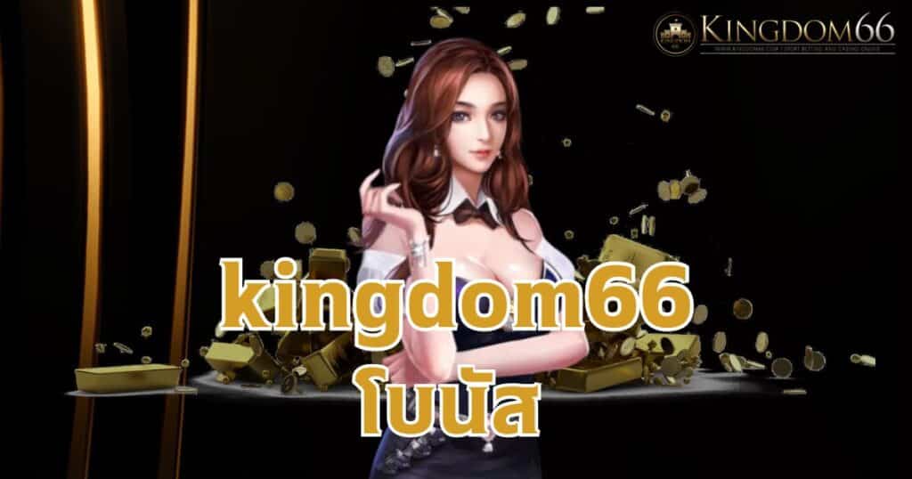 kingdom66 โบนัส