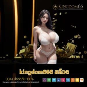kingdom666 สล็อต