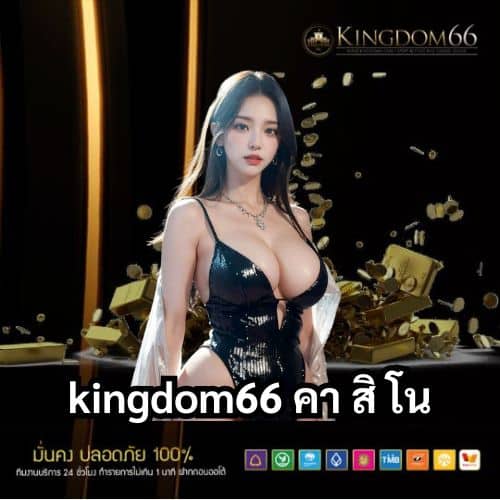 kingdom66 คา สิ โน