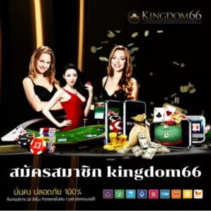 สมัครสมาชิก kingdom66