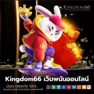 Kingdom66 เว็บพนันออนไลน์