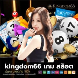 kingdom66 เกม สล็อต