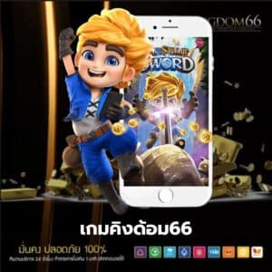 เกมคิงด้อม66