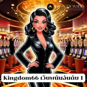 Kingdom66 เว็บพนันอันดับ 1