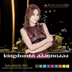kingdom66 สล็อตทดลอง