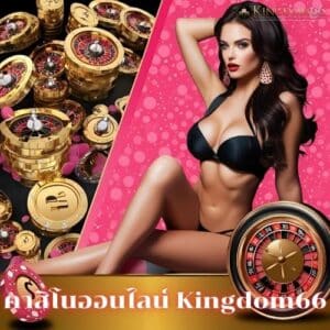 คาสิโนออนไลน์ Kingdom66