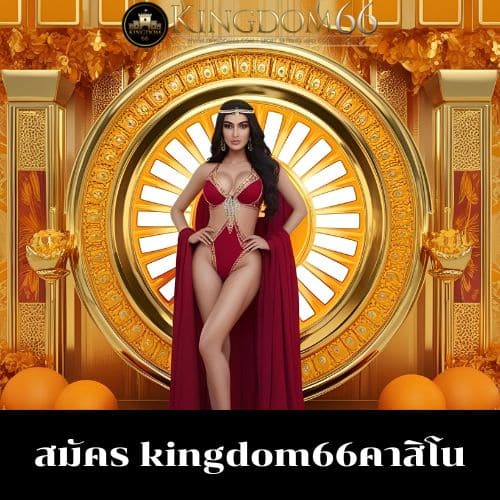 สมัคร kingdom66คาสิโน
