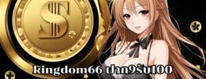 kingdom66 ฝาก9รับ100